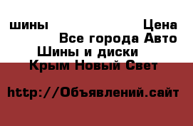 шины Matador Variant › Цена ­ 4 000 - Все города Авто » Шины и диски   . Крым,Новый Свет